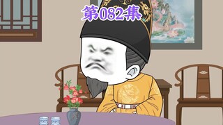 第82集：第八十二集人在大明无人敢惹，徐达：我说个数，如果你们没我高，就别抢了，全都回家奶孩子去吧！