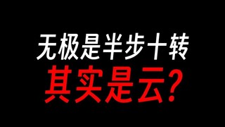 无极魔尊：原来我是半步十转……