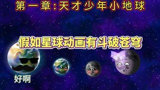 假如星球动画有斗破苍穹