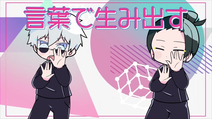 【ガッシュ×ロウ】Turing love【五条悟×夏油傑 咒术回战 声真似】