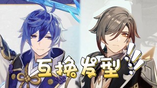 帝君和绫人互换发型
