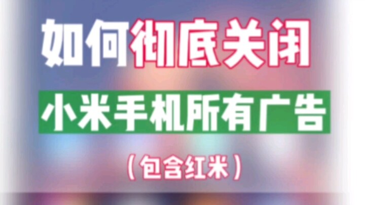 〖มือใหม่หัดใช้โทรศัพท์〗ปิดโฆษณาบนมือถือเสี่ยวหมี่ยังไง? | บทสอนแบบละเอียดยิบ