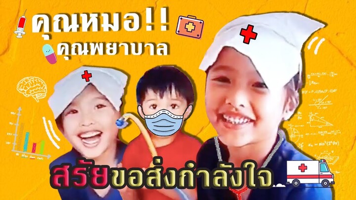 สรัยย้อนวัย ส่งกำลังใจให้ทีมแพทย์ | SREIVPHOL