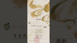 【🎵OST】Eight OST of the hit show "The Last Immortal"🎶 #zhaolusi #wanganyu #thelastimmortal #神隐