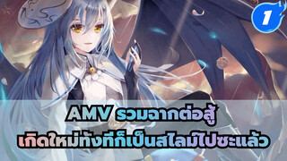 [มหากาพย์ AMV เกิดใหม่ทั้งทีก็เป็นสไลม์ไปซะแล้ว] คุณจะตกหลุมรักริมุรุแน่นอน!_1