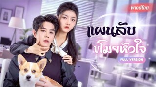 หญิงสาวแอบย่องเข้าห้องCEOหนุ่มกลางดึก! แผนเข้าหาเขากลับพังไม่เป็นท่า! แต่ความใกล้ชิดทำให้ตกหลุมรัก!