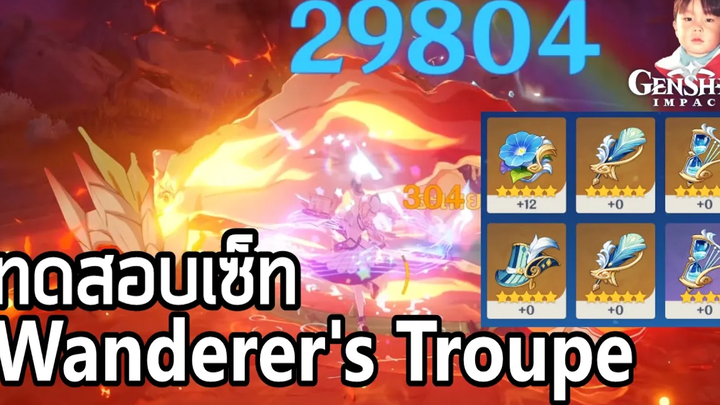 Genshin Impact ทดสอบอาร์ติแฟกต์ Wanderers Troupe บาบาร่าถูกใจสิ่งนี้ !!