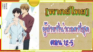 [Yaoi]Dakaretai Otoko 1-i ni Odosarete Imasu - 12/5 [พากย์ไทย]