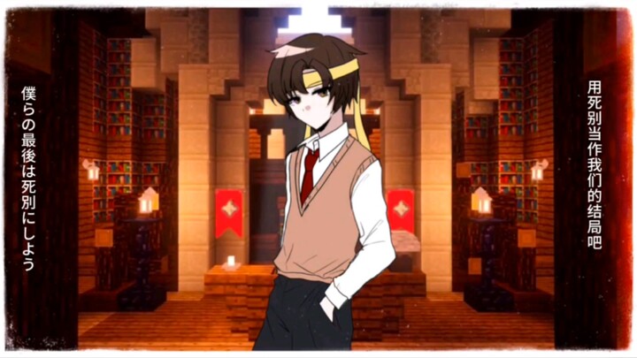 【方块学园/五人组】死別