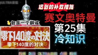 อุลตร้าแมนเซเว่น ตอนที่ 25 เรื่องน่ารู้ (เวอร์ชั่นบทกวี)