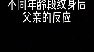 不同年龄段纹身后父亲的反应
