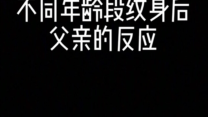 不同年龄段纹身后父亲的反应