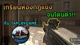 PB : เอาปืน AK ติดบอม ไปเกรียนห้องกฏแข่งกับ TAPLAYGAME