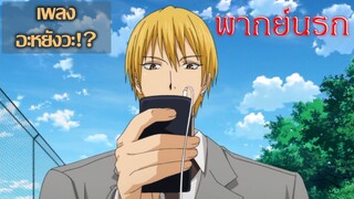 เผาทั้งคลิปเลยล่ะ Kuroko no Basket  [ พากย์นรก ]