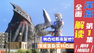 【奥特情报站】全面解读泽塔第一集 债王易位 首战告捷