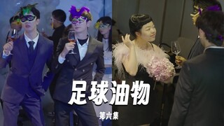 【足球油物】EP06蒙面舞会x抓马现场！厚志玲身份曝光大家竟然这样… #搞笑 #校园剧