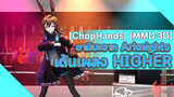 [ChopHands] [MMD·3D] อามิยะจาก Arknights เต้นเพลง HIGHER