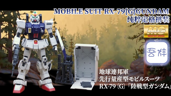 【定格拼装】老模分享 下半身瘫痪的 MG RX-79〔G〕陆战高达  速组 拼装视频