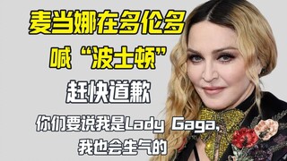 麦当娜在多伦多演出却喊成波士顿 用LadyGaga比喻道歉