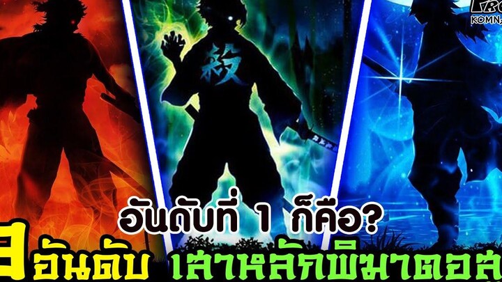 (สปอย)ดาบพิฆาตอสูร - 9อันดับ เสาหลักแห่งกลุ่มพิฆาตอสูร ใครเก่งที่สุด