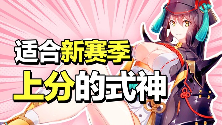 选到就赢了！新赛季上分式神推荐！【决战平安京】（京都套路深42）