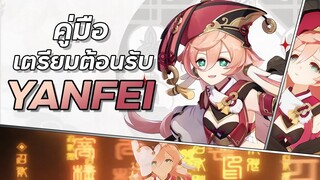 ทุกอย่างที่ต้องรู้ก่อน Yanfei เข้า! | คู่มือเตรียมต้อนรับ Yanfei  | Genshin Impact