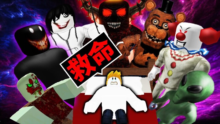 在各種「可怕惡夢」裡生存😱我能活下來嗎！？【Roblox 機械方塊】