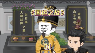 国运之战：第1集