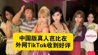 中国版真人芭比在外网TikTok收到好评
