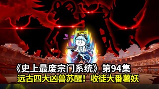 史上最废宗门系统第94集：收徒大番薯妖！远古四大凶兽苏醒！
