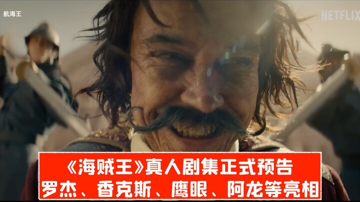 [Official] Roger, Shanks, Chopper xuất hiện! Trailer chính thức của loạt phim live-action “One Piece