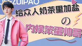 笨蛋帅哥：郭俊辰偷偷给众人奶茶加盐，白敬亭眼里只有自己的鞋