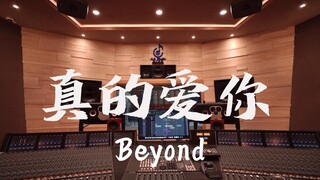 ฟังเพลง "Really Love You" ของ Beyond ดังๆ ในสตูดิโอบันทึกเสียงมูลค่าล้านเหรียญ [ความละเอียดสูง]