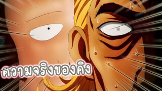 ความจริงของคิง อนิเมะ ONE PUNCH MAN
