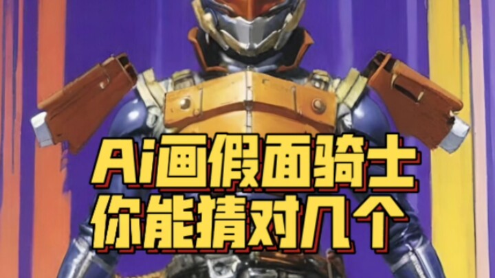 Ai draws Kamen Rider, how many can you guess correctly