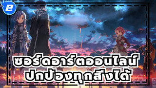 ซอร์ดอาร์ตออนไลน์|เมื่อฉันถือดาบสองเล่ม ฉันสามารถปกป้องทุกสิ่งได้_2