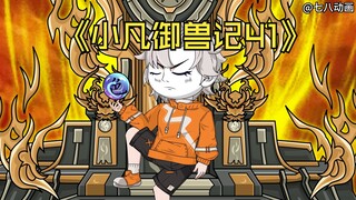蛤 蟆 小 凡 41