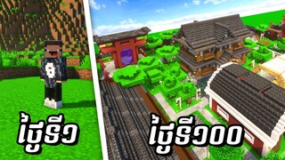 លេង Minecraft SMP | EP5