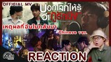 REACTION | Official MV | บอกโลกให้รู้ว่ากูรักมึง | เหตุผลที่ฉันไม่กลับมา (Chinese ver.) | ATHCHANNEL