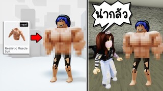 ชุดใหม่ในเกมโรบล็อก..พอใส่แล้วมันแย่มาก! | Roblox 🏡 Muscle Suit Brookhaven