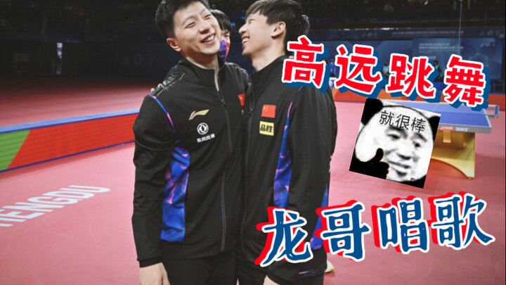 Here we go! Gaoyuan is dancing, and Longge is singing!