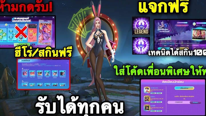 ROV ด่วน! รับสกินฟรี Legend/Ultimate วิธีหาเพื่อนพิเศษได้สกินแน่นอน เพิ่มพลังเสียงเร็วๆตี้ลำโพงแตก
