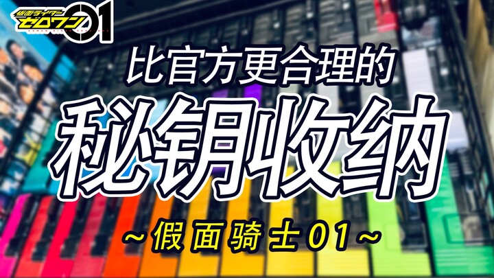 【假面骑士01】密钥收纳。比官方更合理的收纳方式。居然还能用这个！！