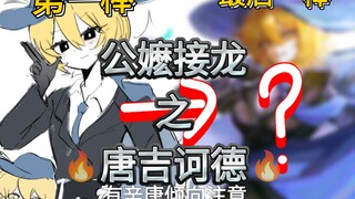 【边狱巴士】小唐也要玩公嬷接龙！！(有辛唐微恶俗倾向注意)