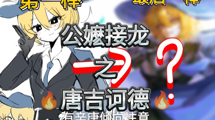 【边狱巴士】小唐也要玩公嬷接龙！！(有辛唐微恶俗倾向注意)
