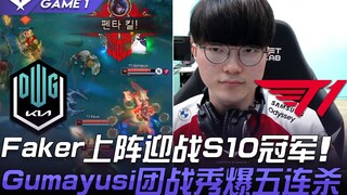 DK vs T1: Clash of the Kings! Faker takes the stage to face off against the S10 champions; Gumayusi 
