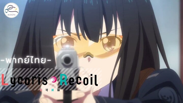 [พากย์ไทย] Lycoris Recoil - 3