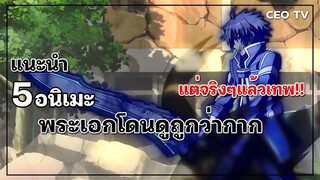 แนะนำ 5 อนิเมะพระเอกโดนดูถูกว่ากาก แต่จริงๆแล้วเทพ