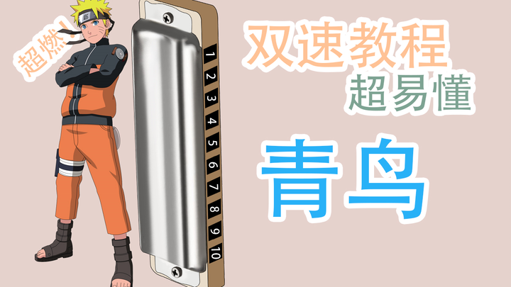 爷青回！超易懂的口琴教程！【青鸟】 – 火影忍者疾风传op 生物股长 新手快慢双速详解教程【熊猫教程】