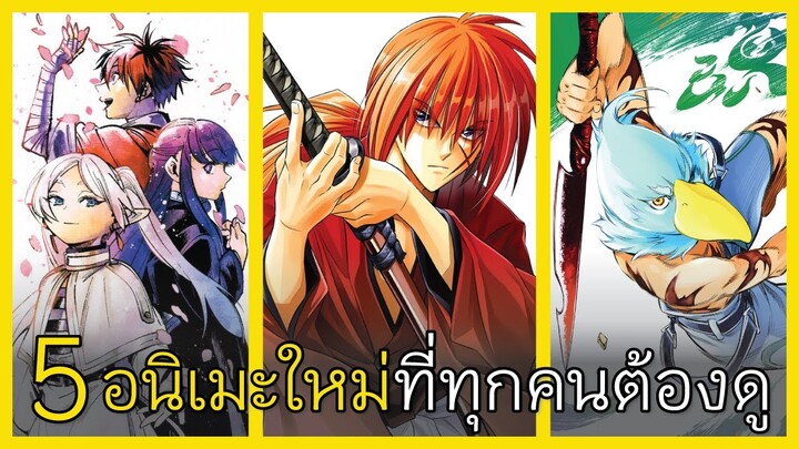 5 อนิเมะที่ควรค่าแก่การเฝ้ารอ Top 5 Most Anticipated Anime I FreeTimeReview ว่างก็รีวิว